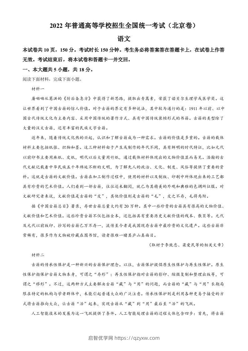 2022年高考语文试卷（北京）（空白卷）-启智优学网