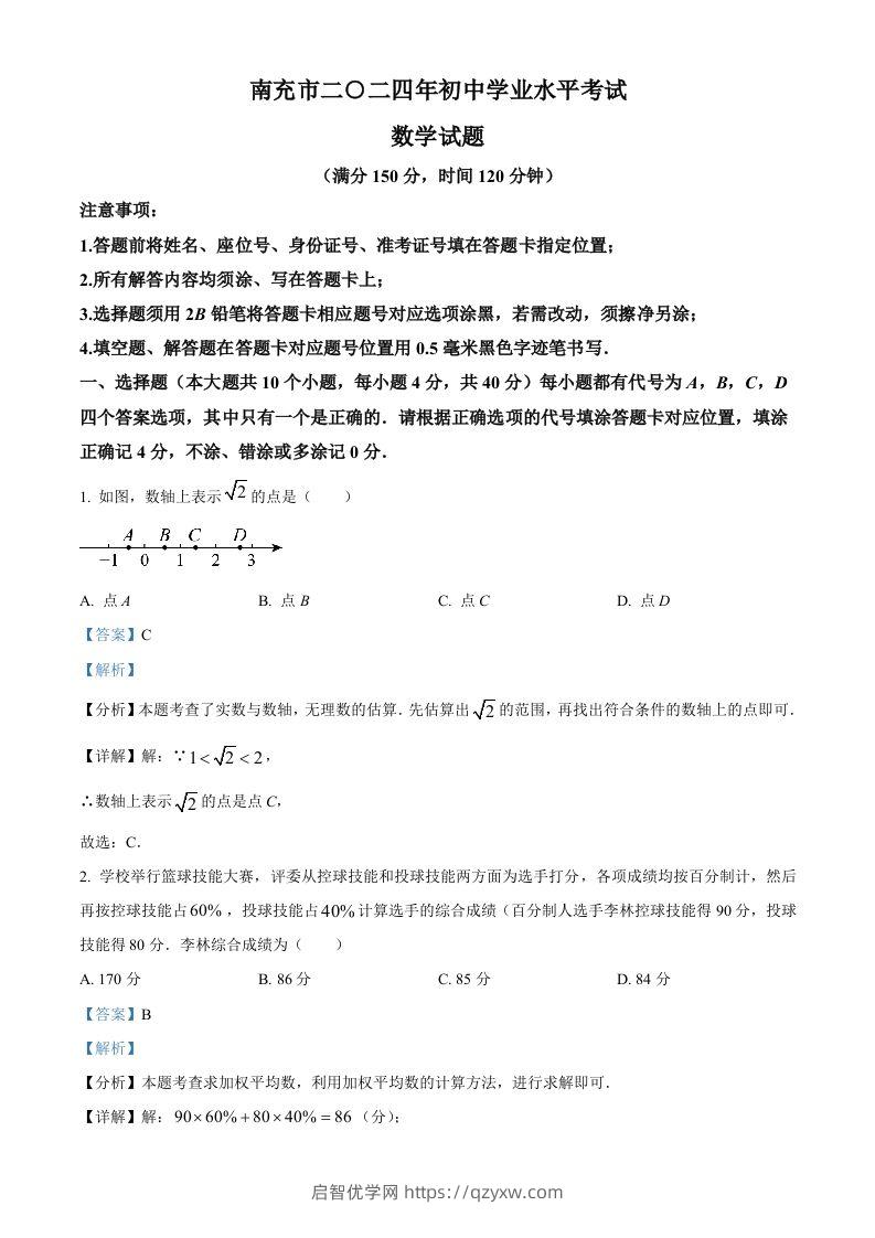 2024年四川省南充市中考数学试题（含答案）-启智优学网