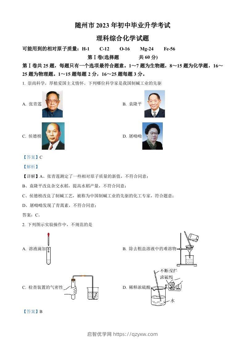 2023年湖北省随州市中考化学真题（含答案）-启智优学网