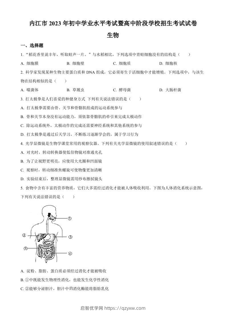 2023年四川省内江市中考生物真题（空白卷）-启智优学网