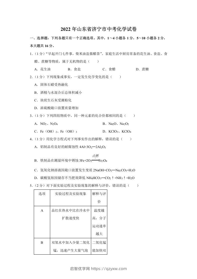 2022年山东省济宁市中考化学真题及答案-启智优学网