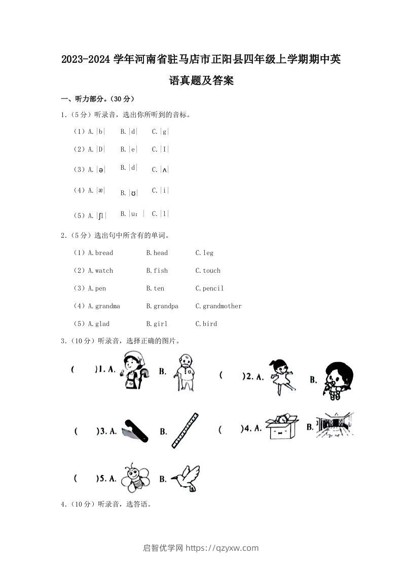 2023-2024学年河南省驻马店市正阳县四年级上学期期中英语真题及答案(Word版)-启智优学网