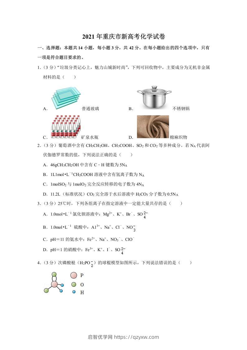 2021年高考化学试卷（重庆）（空白卷）-启智优学网