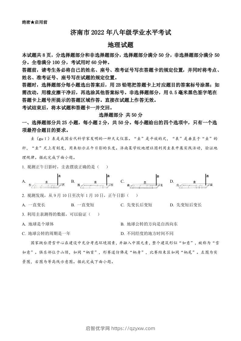 2022年山东省济南市中考地理真题（空白卷）-启智优学网