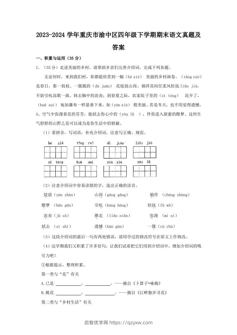 2023-2024学年重庆市渝中区四年级下学期期末语文真题及答案(Word版)-启智优学网