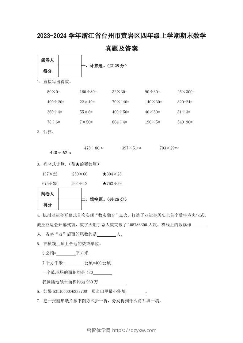 2023-2024学年浙江省台州市黄岩区四年级上学期期末数学真题及答案(Word版)-启智优学网