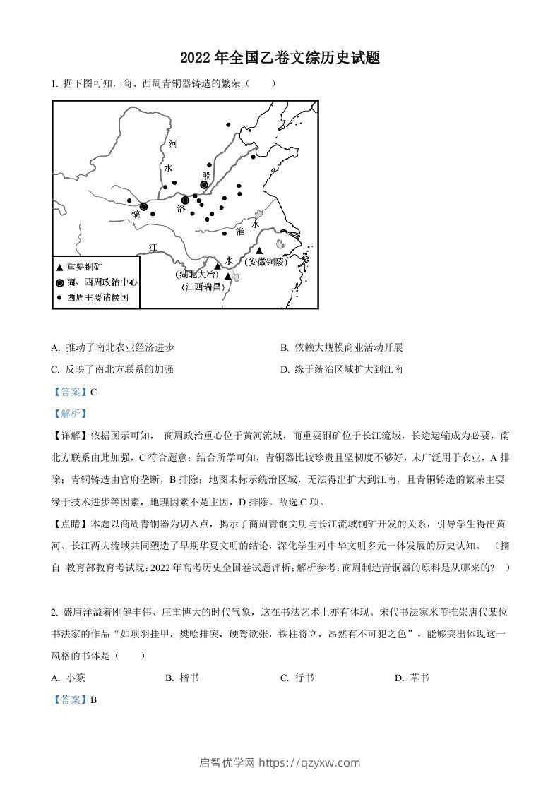 2022年高考历史试卷（全国乙卷）（含答案）-启智优学网