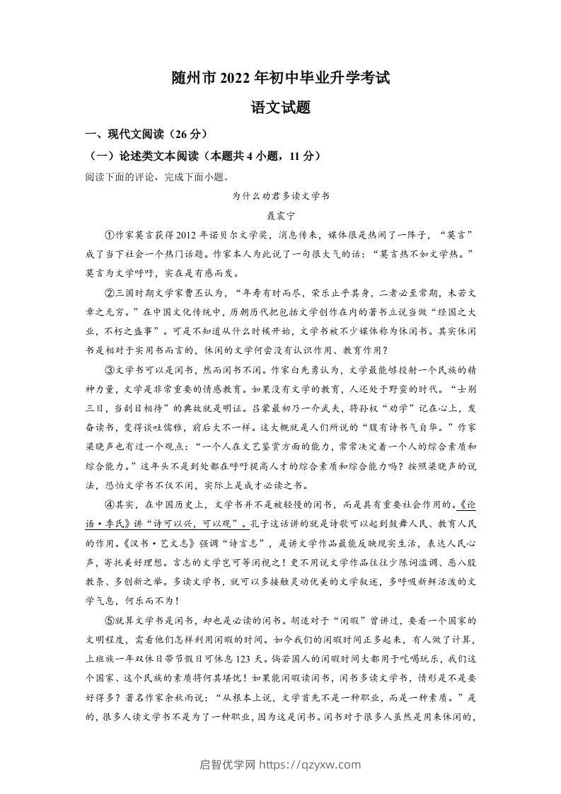 2022年湖北省随州市中考语文真题（含答案）-启智优学网