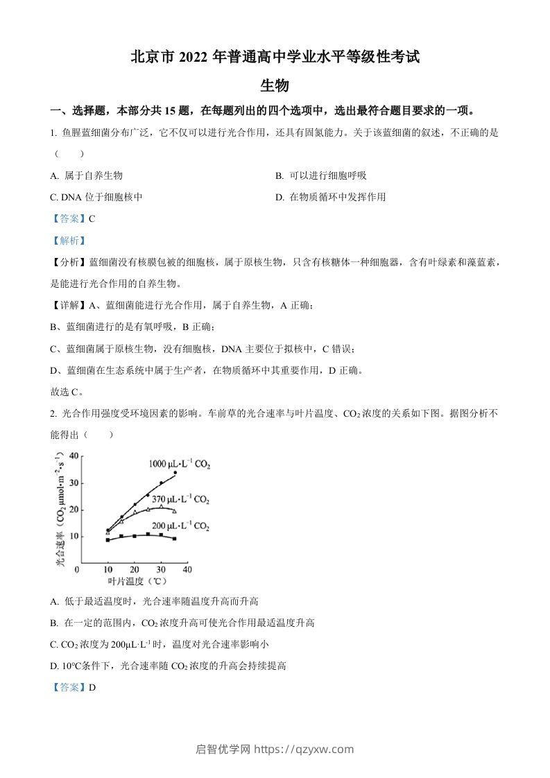 2022年高考生物试卷（北京）（含答案）-启智优学网