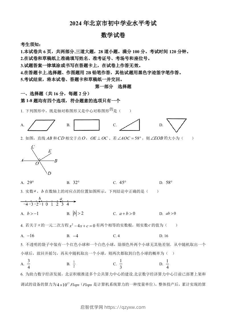 2024年北京市中考数学试题（空白卷）-启智优学网