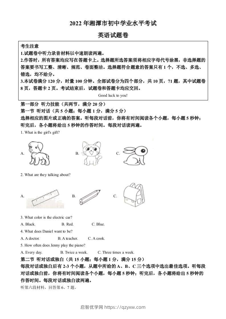 2022年湖南省湘潭市中考英语真题（空白卷）-启智优学网