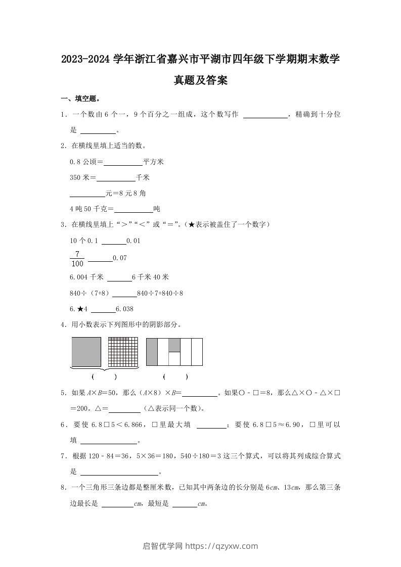 2023-2024学年浙江省嘉兴市平湖市四年级下学期期末数学真题及答案(Word版)-启智优学网