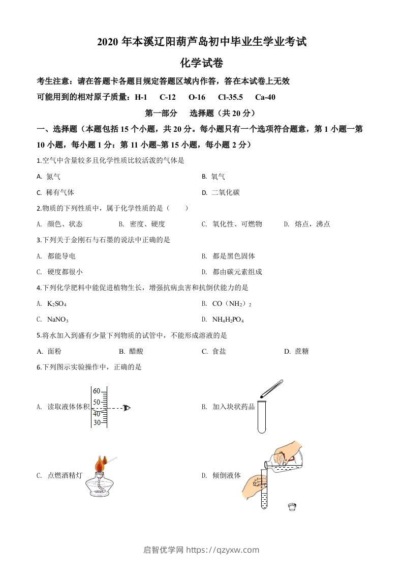 辽宁省本溪市、辽阳市、葫芦岛市2020年中考化学试题（空白卷）-启智优学网