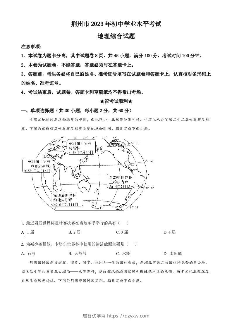 2023年湖北省荆州市中考地理真题（空白卷）-启智优学网