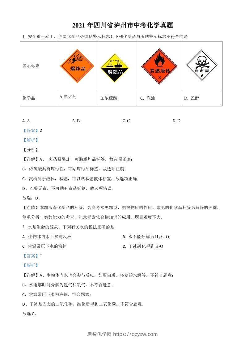 四川省泸州市2021年中考化学试题（含答案）-启智优学网