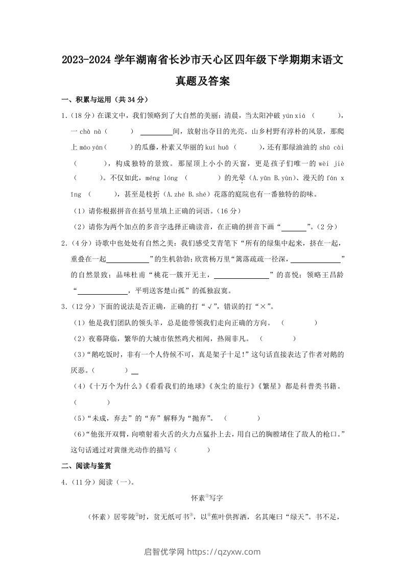 2023-2024学年湖南省长沙市天心区四年级下学期期末语文真题及答案(Word版)-启智优学网