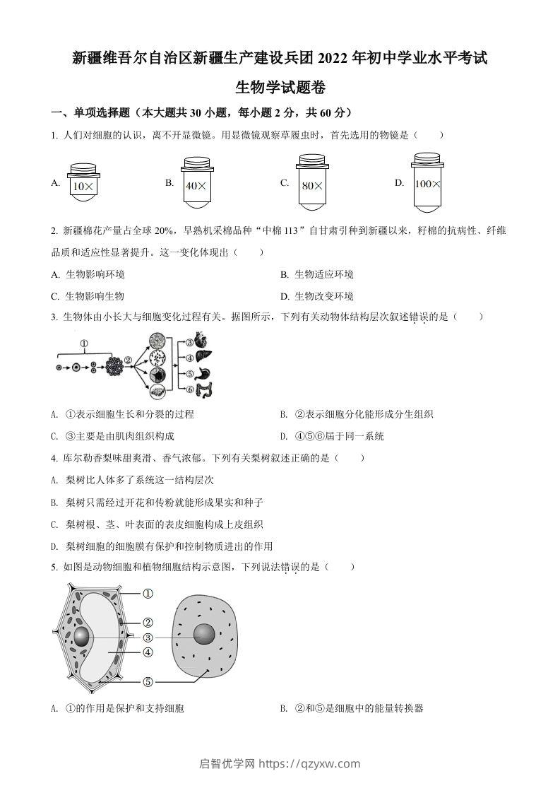 2022年新疆维吾尔自治区新疆生产建设兵团中考生物真题（空白卷）-启智优学网