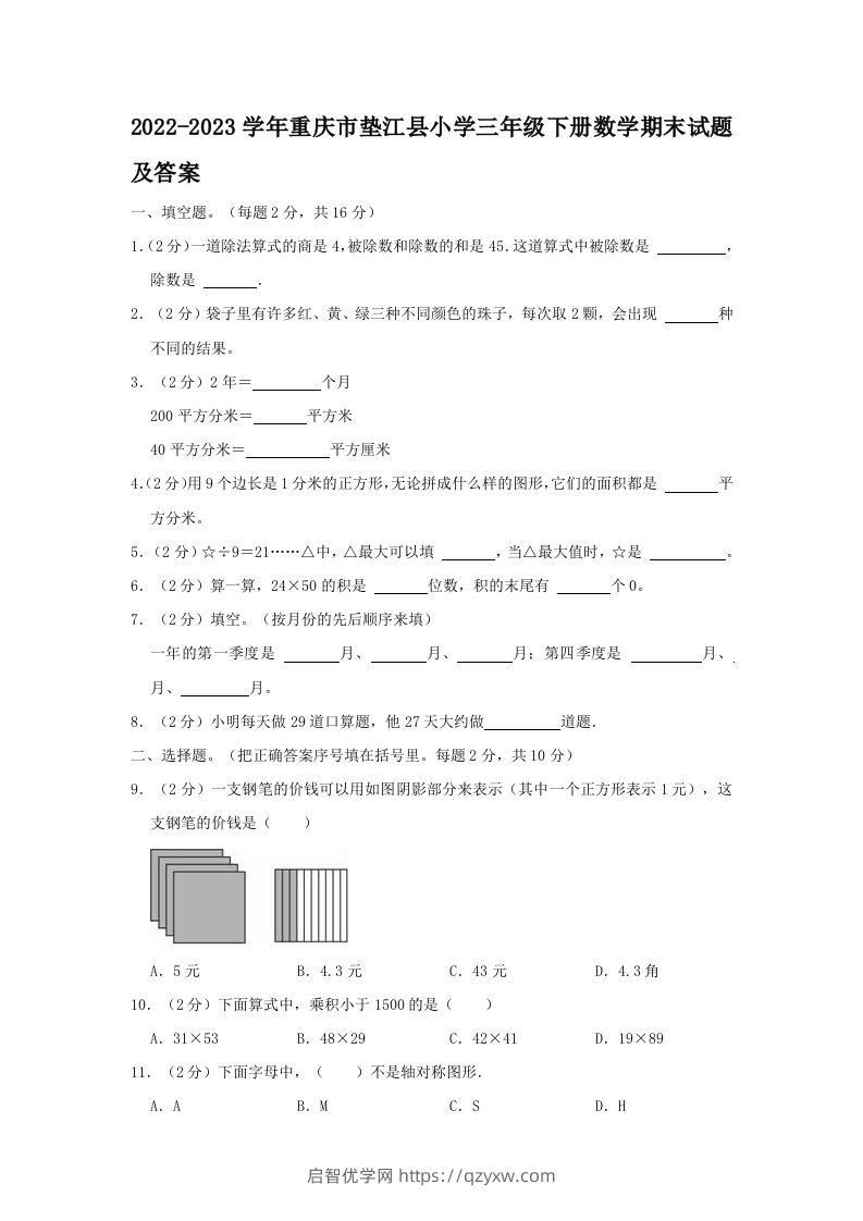 2022-2023学年重庆市垫江县小学三年级下册数学期末试题及答案(Word版)-启智优学网