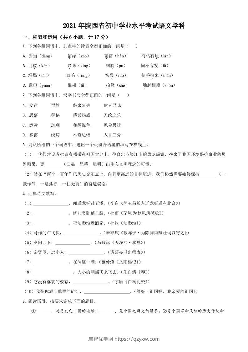 陕西省2021年中考语文试题（空白卷）-启智优学网