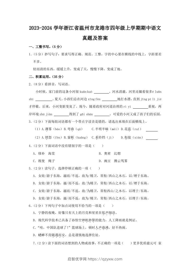 2023-2024学年浙江省温州市龙港市四年级上学期期中语文真题及答案(Word版)-启智优学网