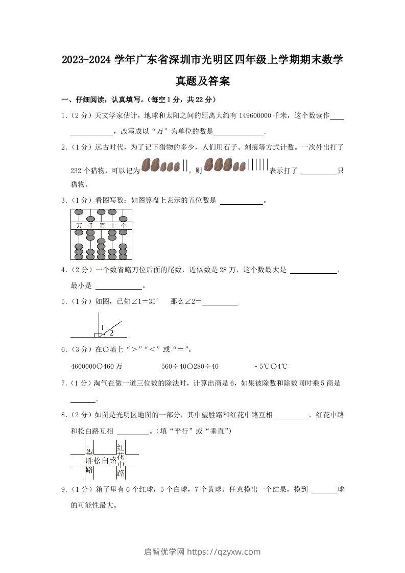 2023-2024学年广东省深圳市光明区四年级上学期期末数学真题及答案(Word版)-启智优学网