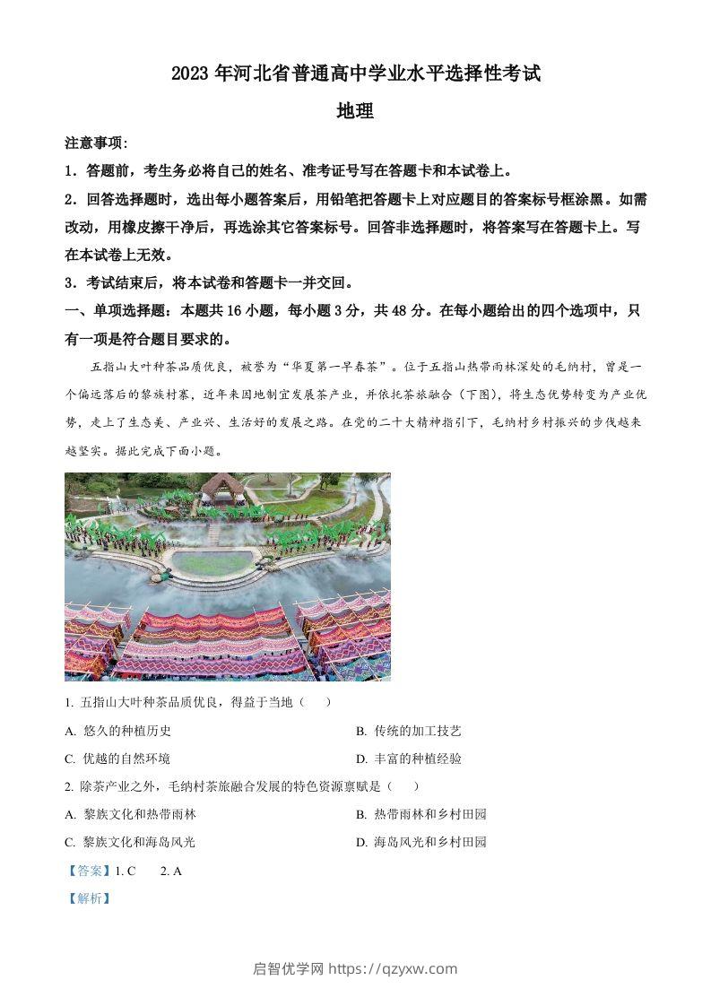 2023年高考地理试卷（河北）（含答案）-启智优学网