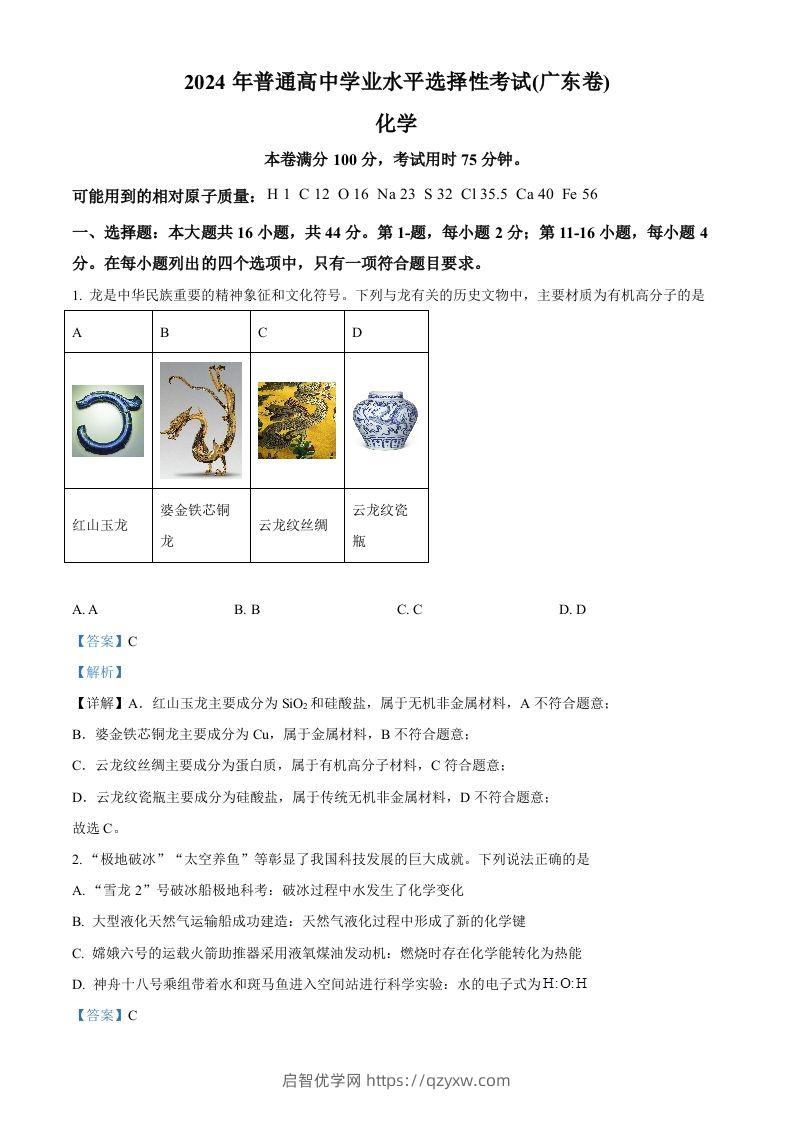 2024年高考化学试卷（广东）（含答案）-启智优学网