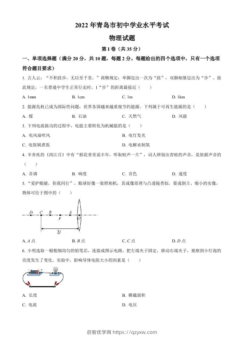 2022年山东省青岛市中考物理试题（空白卷）-启智优学网