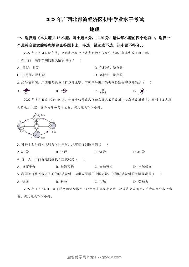 2022年广西北部湾经济区中考地理真题（空白卷）-启智优学网