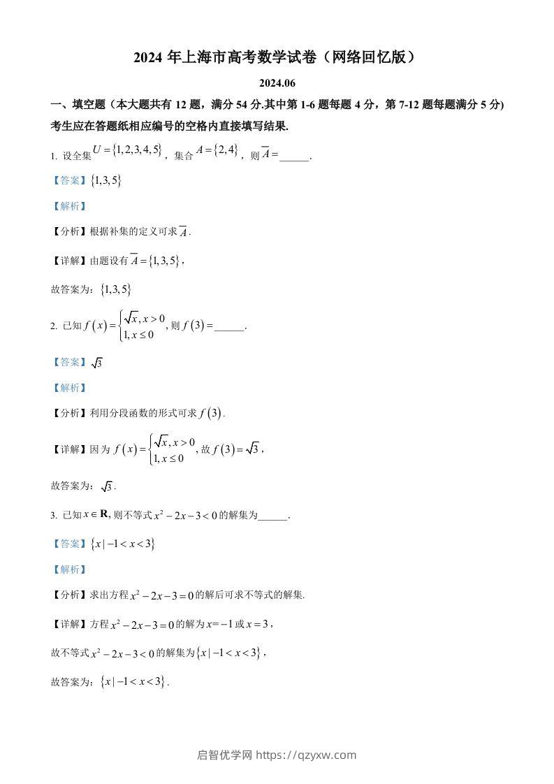 2024年高考数学试卷（上海）（秋考）（回忆版）（含答案）-启智优学网