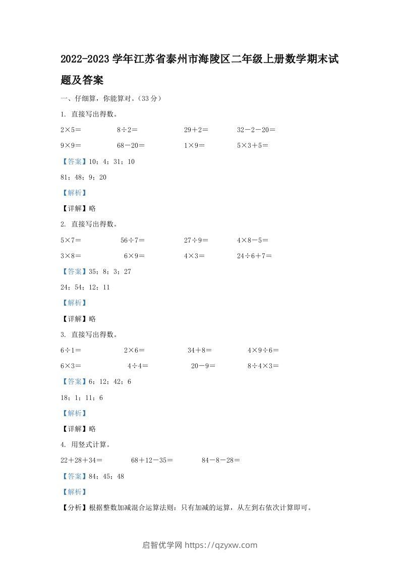 2022-2023学年江苏省泰州市海陵区二年级上册数学期末试题及答案(Word版)-启智优学网