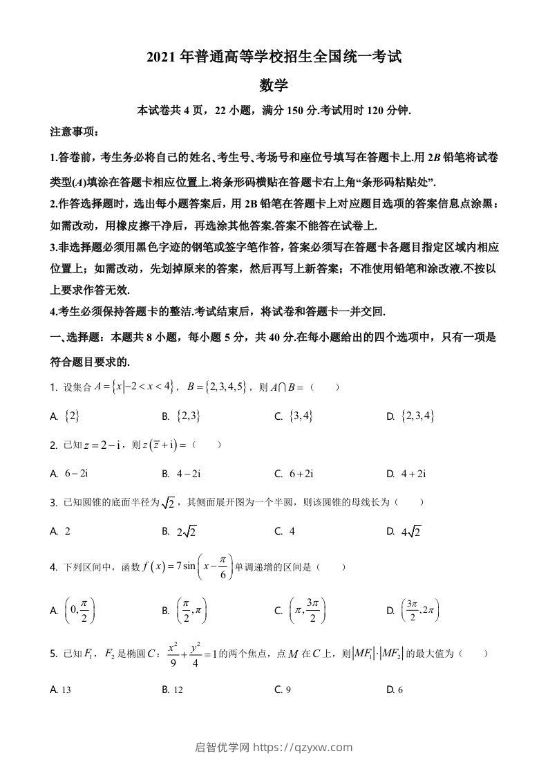 2021年高考数学试卷（新高考Ⅰ卷）（空白卷）-启智优学网