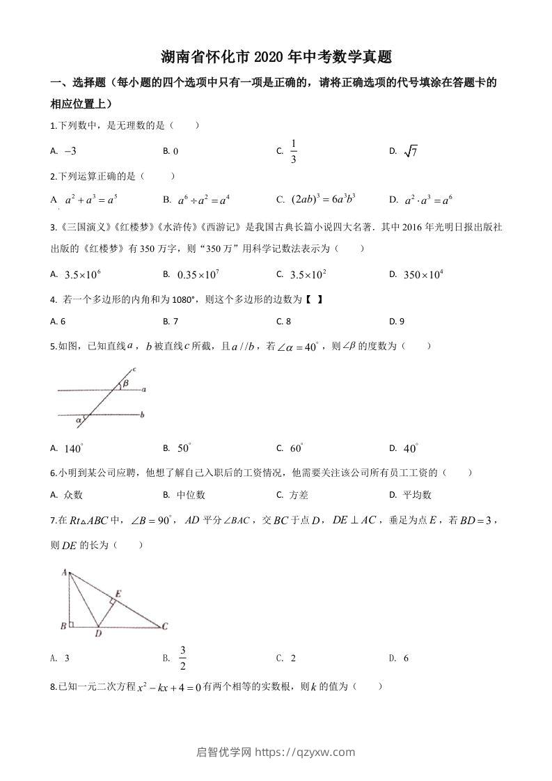 湖南省怀化市2020年中考数学真题（空白卷）-启智优学网