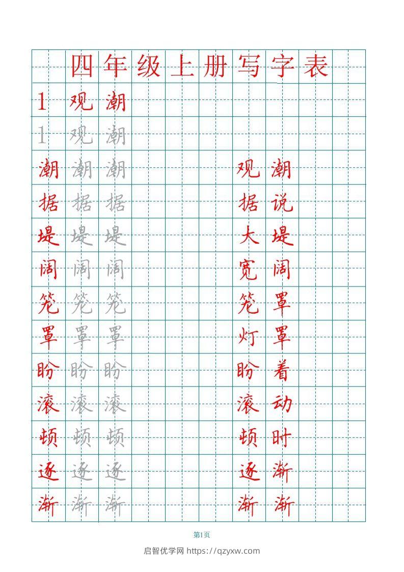 四（上）语文写字表描红字帖.-启智优学网