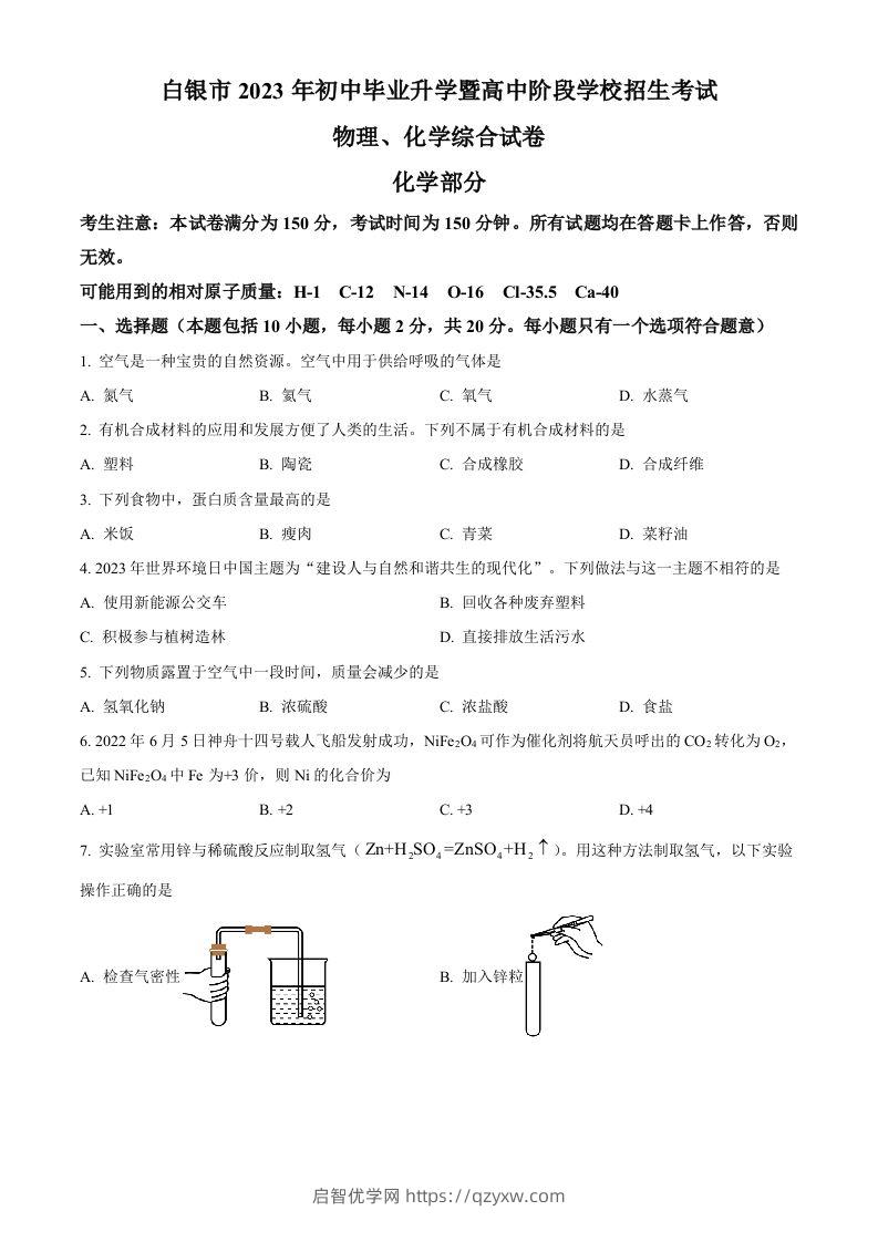 2023年甘肃省白银市中考化学真题（空白卷）-启智优学网