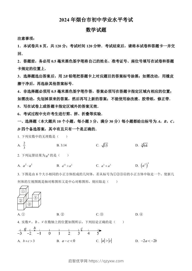 2024年山东省烟台市中考数学试题（空白卷）-启智优学网