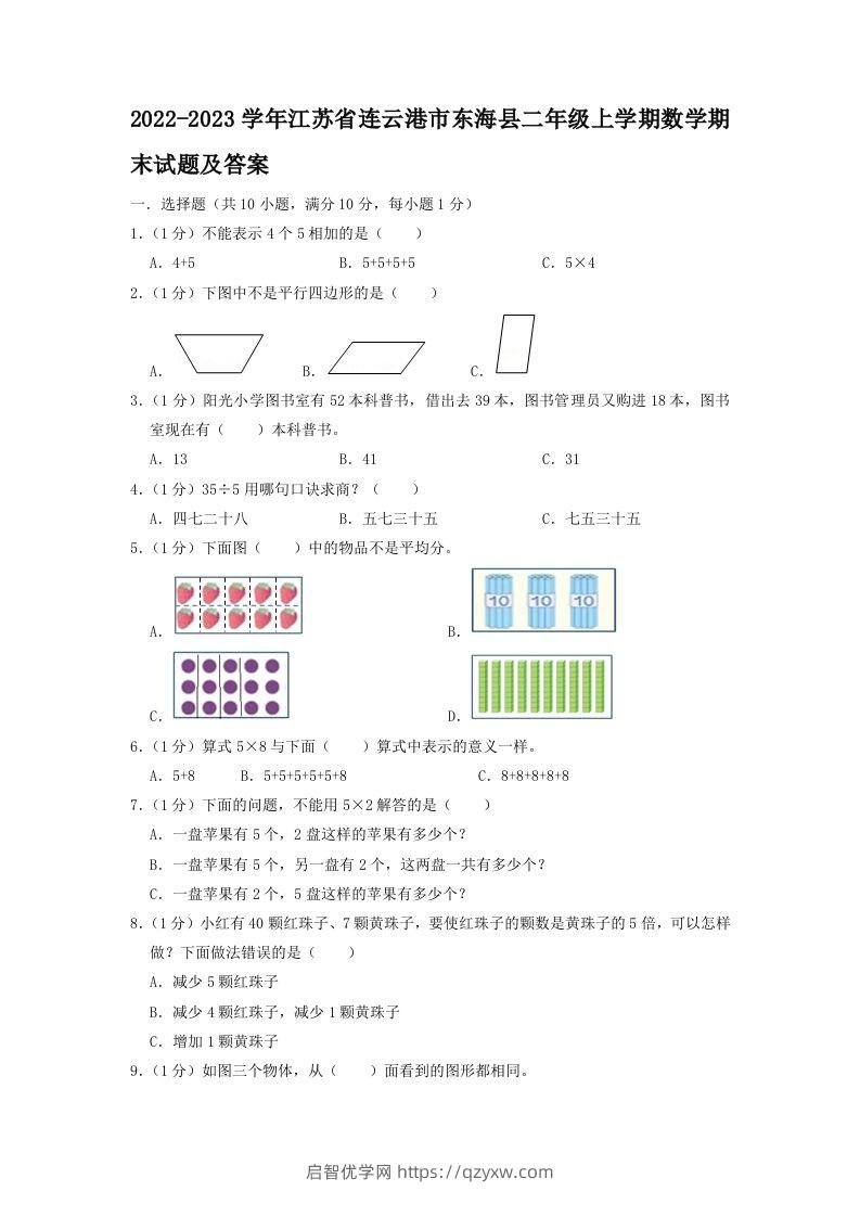 2022-2023学年江苏省连云港市东海县二年级上学期数学期末试题及答案(Word版)-启智优学网