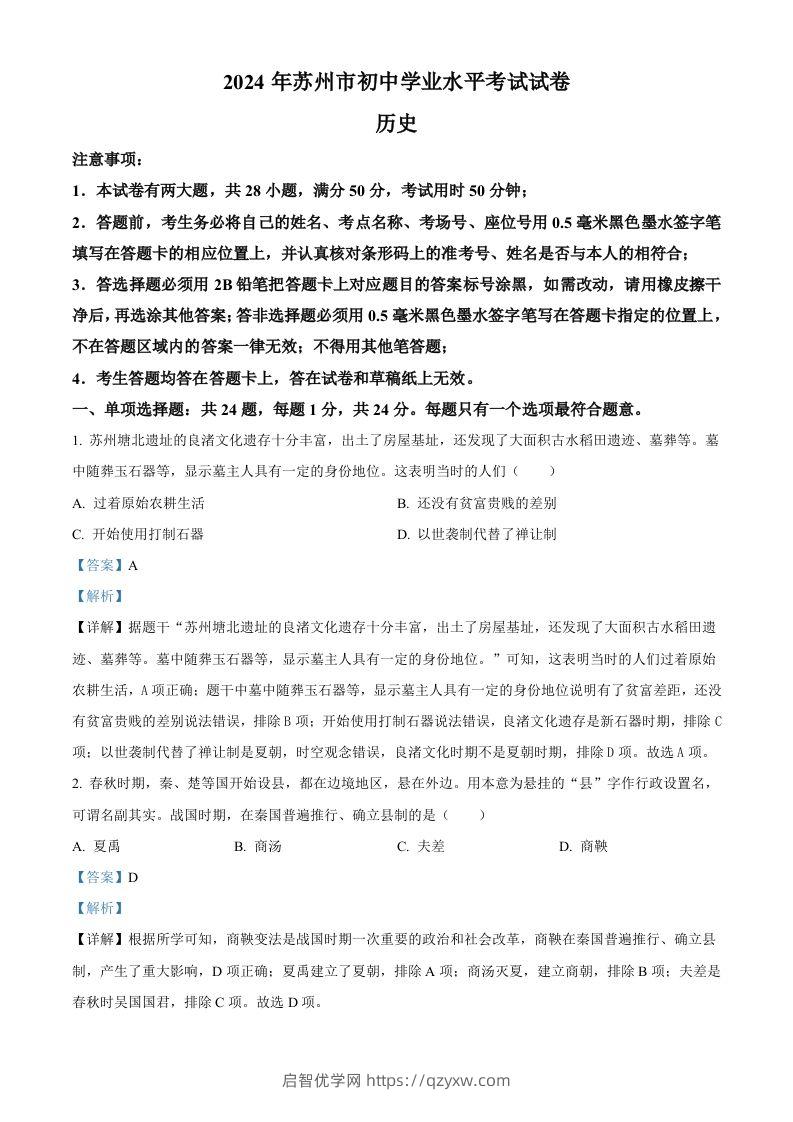 2024年江苏省苏州市中考历史试题（含答案）-启智优学网