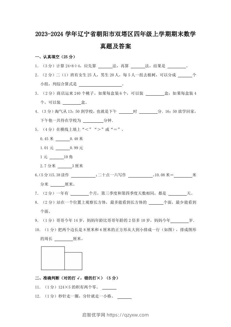 2023-2024学年辽宁省朝阳市双塔区四年级上学期期末数学真题及答案(Word版)-启智优学网