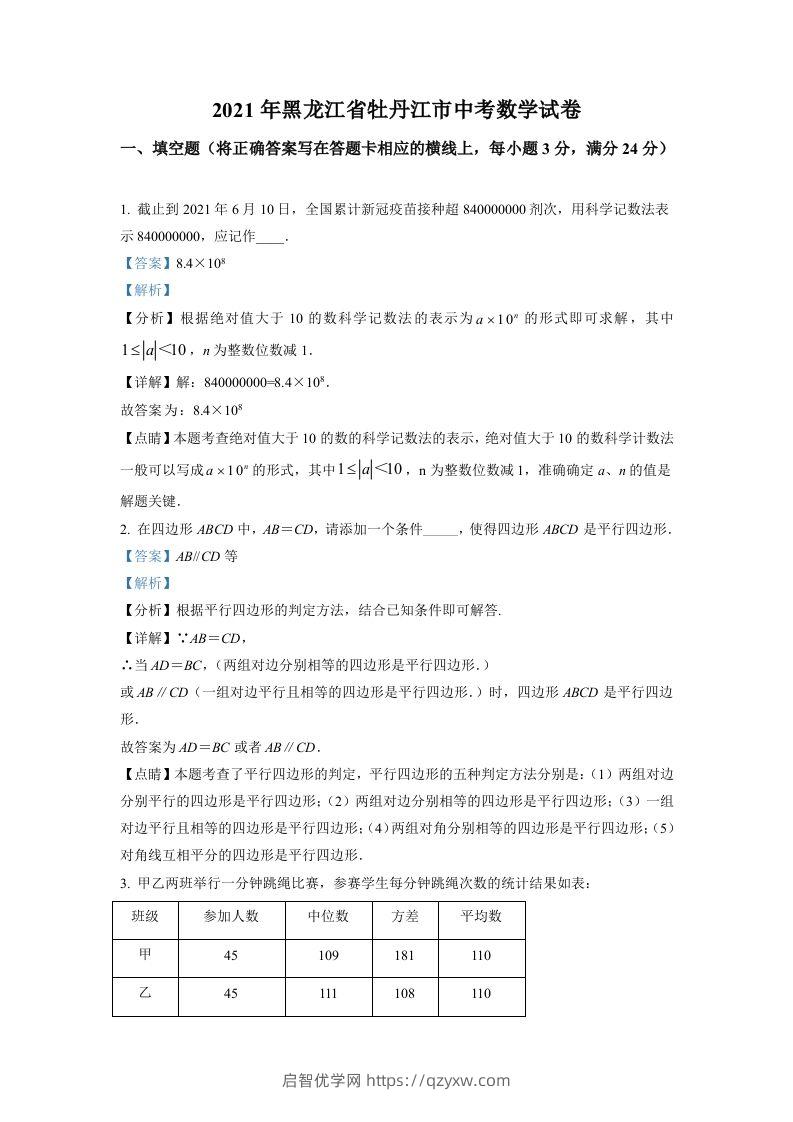 黑龙江省牡丹江市2021年中考数学真题试卷（含答案）-启智优学网