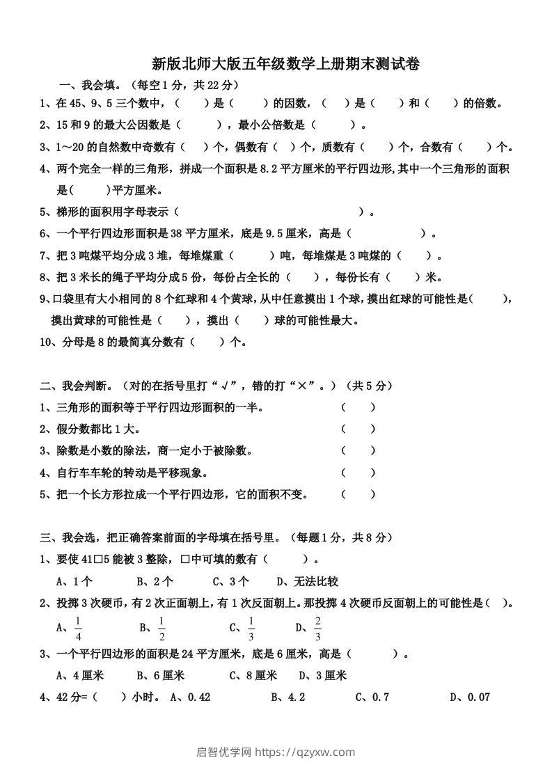 五（上）北师大版数学期末真题检测卷.4-启智优学网