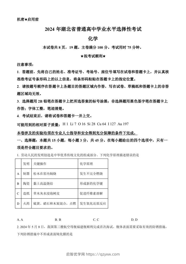 2024年高考化学试卷（湖北）（空白卷）-启智优学网