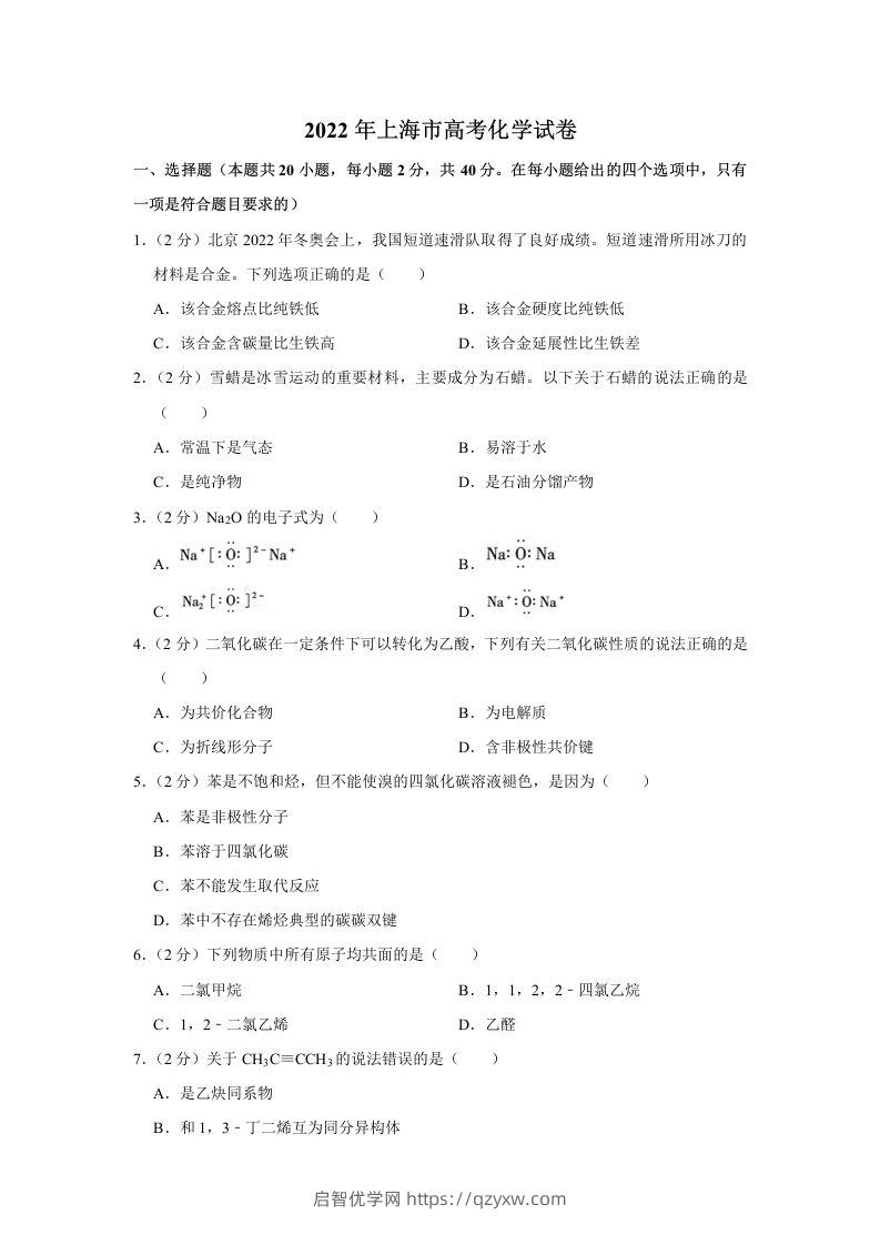 2022年高考化学试卷（上海）（含答案）-启智优学网