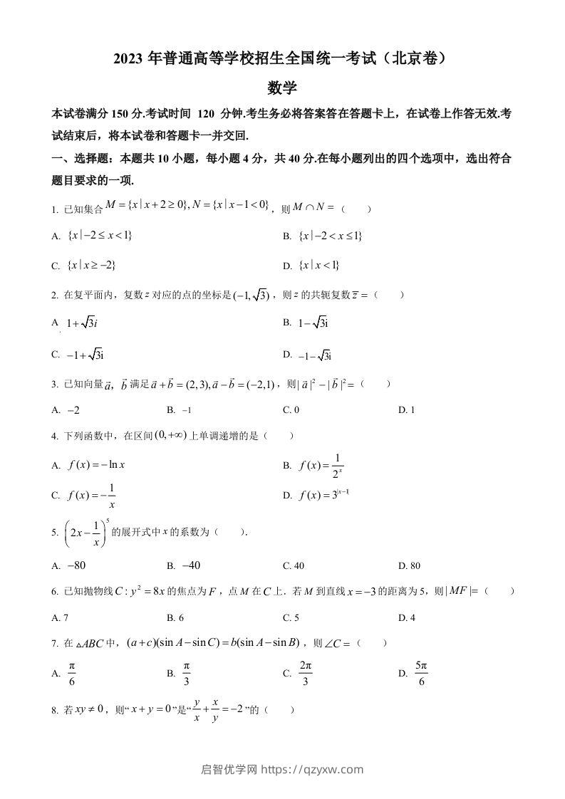 2023年高考数学试卷（北京）（空白卷）-启智优学网