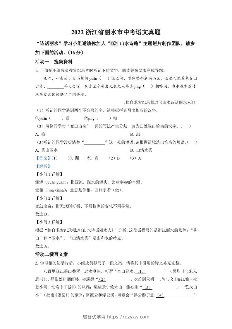 2022年浙江省丽水市中考语文真题（含答案）-启智优学网