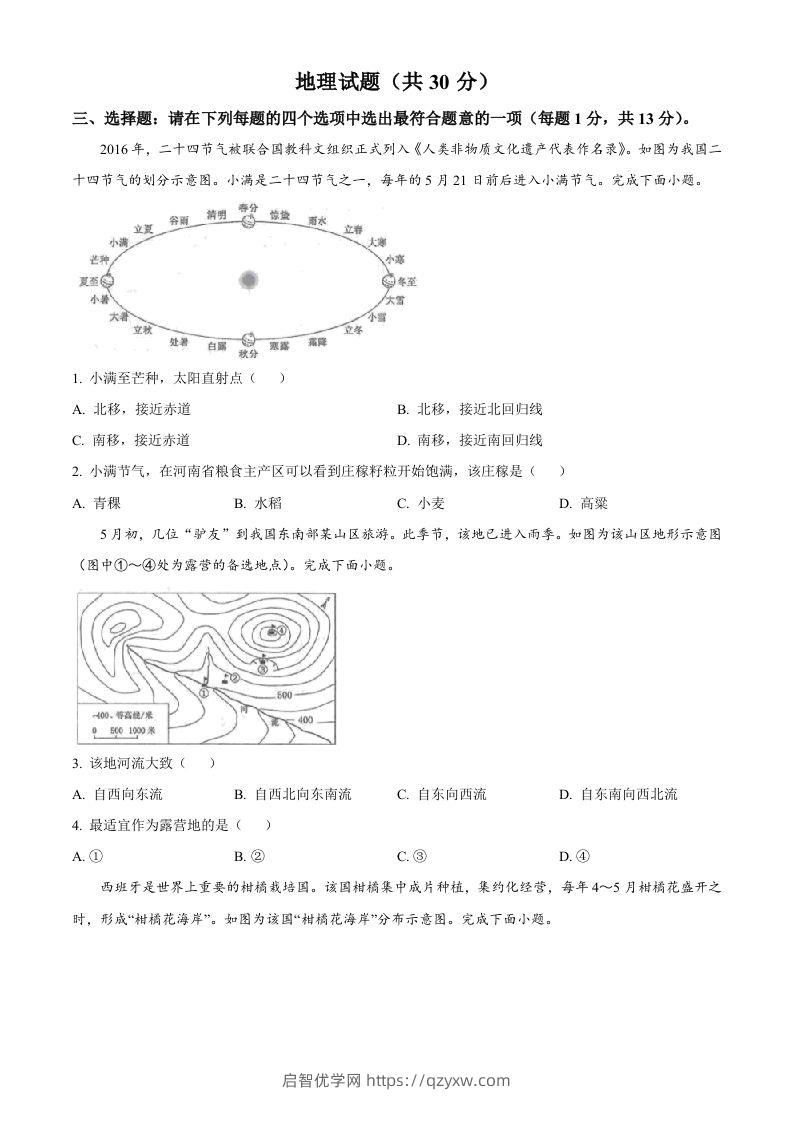 2024年江苏省连云港市中考地理试题（空白卷）-启智优学网