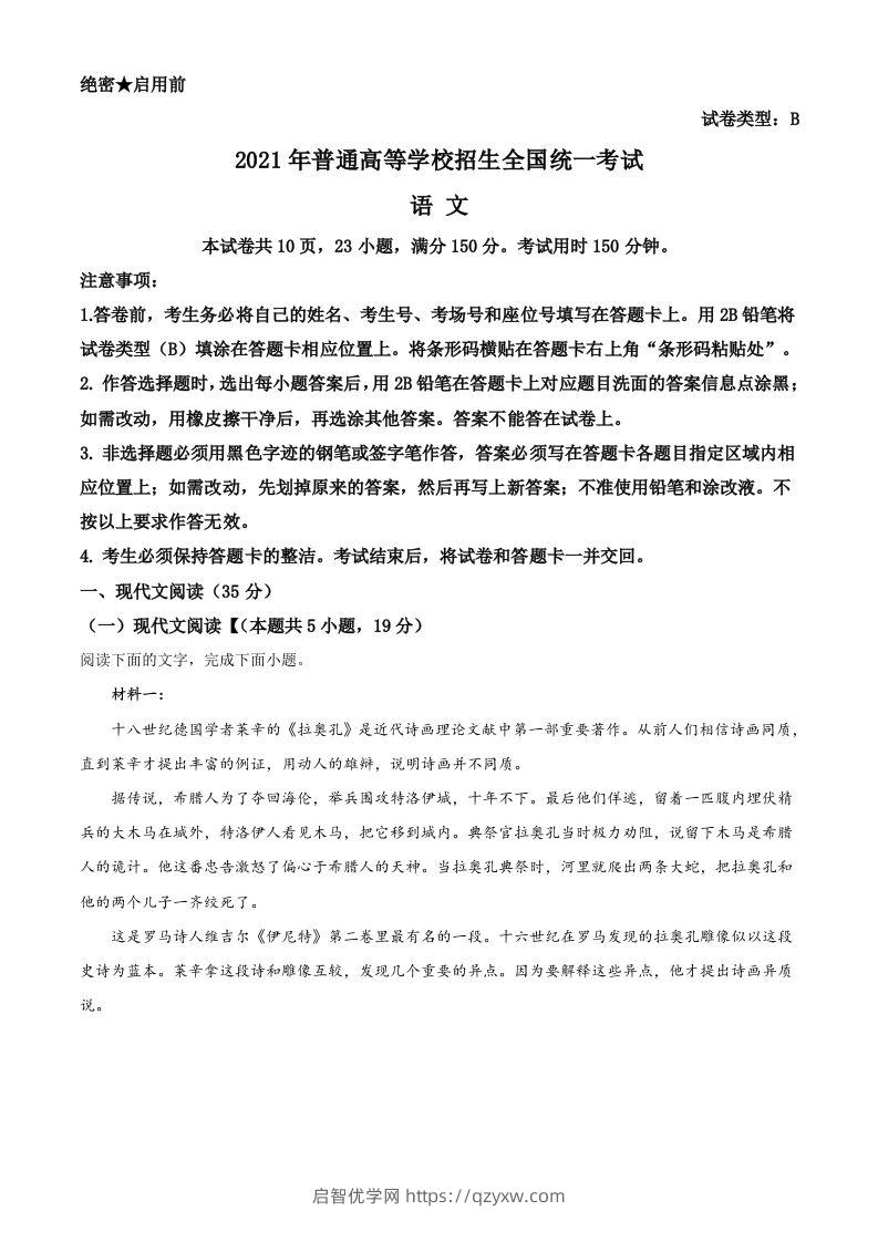 2021年高考语文试卷（新高考Ⅰ卷）（含答案）-启智优学网