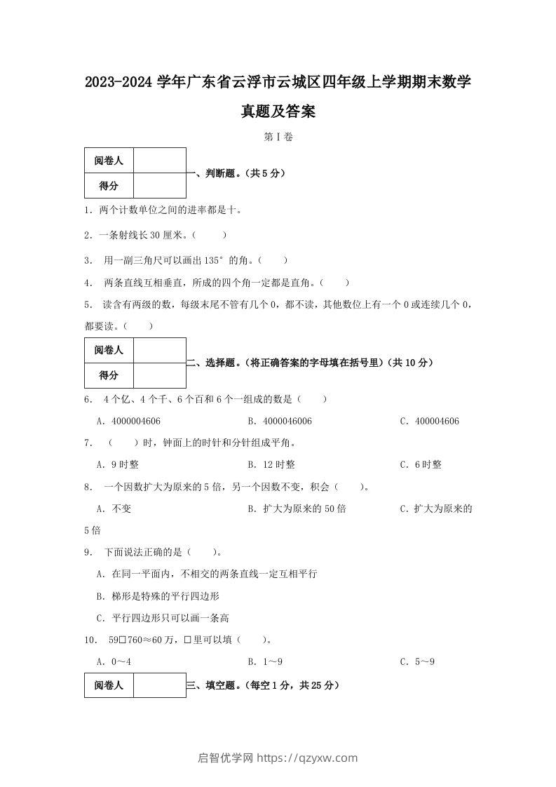 2023-2024学年广东省云浮市云城区四年级上学期期末数学真题及答案(Word版)-启智优学网