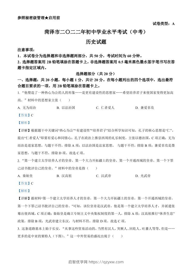 2022年山东省菏泽市中考历史真题（含答案）-启智优学网