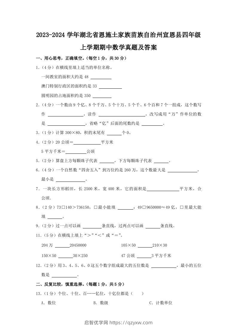 2023-2024学年湖北省恩施土家族苗族自治州宣恩县四年级上学期期中数学真题及答案(Word版)-启智优学网